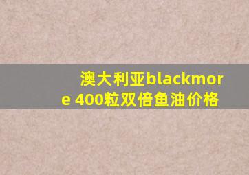 澳大利亚blackmore 400粒双倍鱼油价格